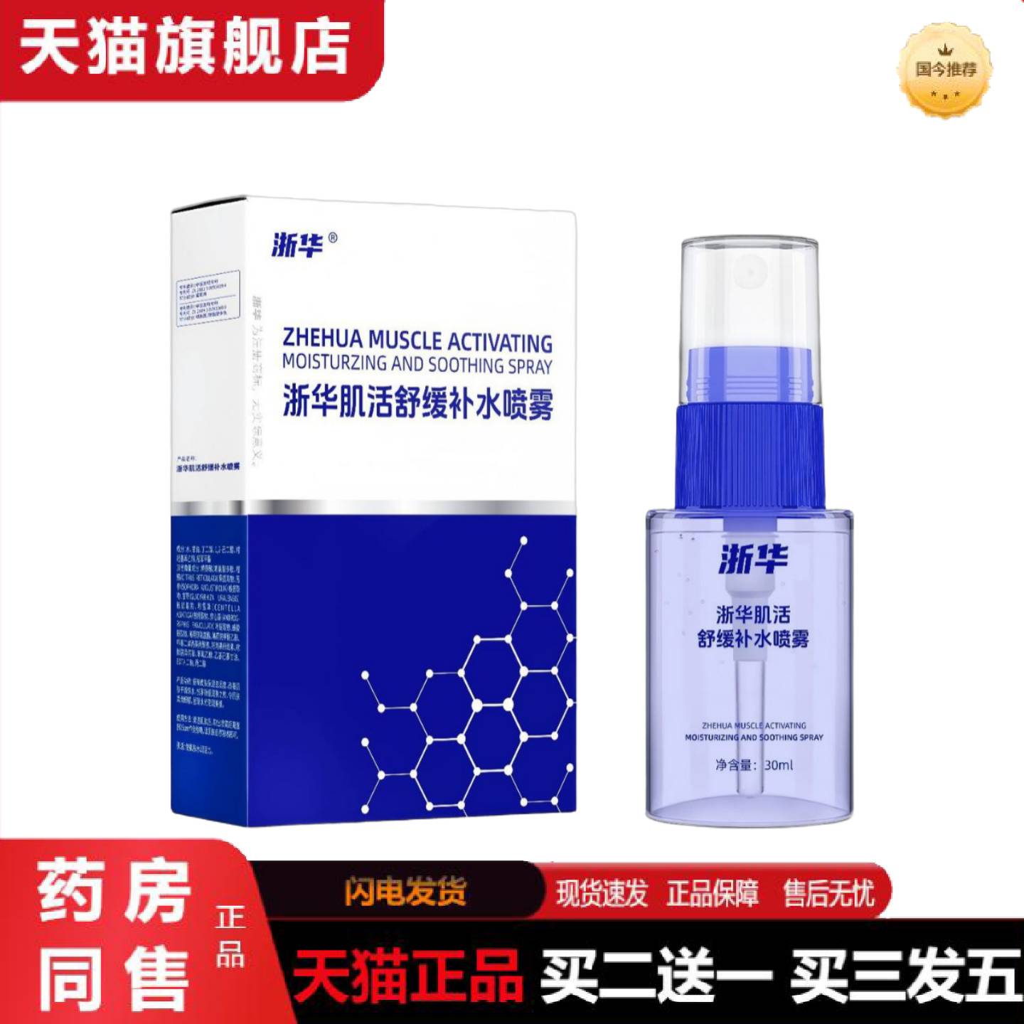 天猫正品浙华舒缓补水喷雾30ml保湿滋润护肤喷雾面部补水爽肤水