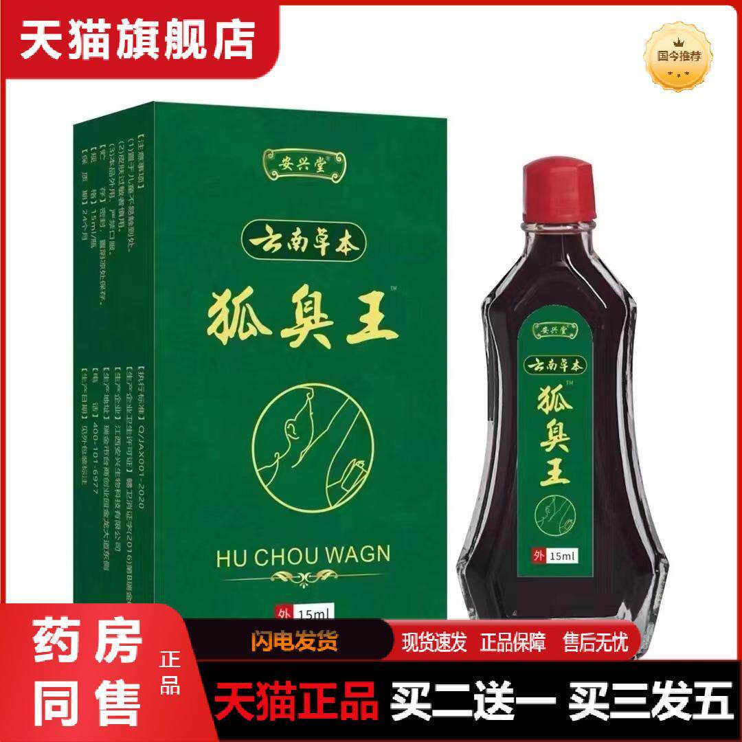 云南本草狐臭净味油15ml云南草本清香露狐臭香体露