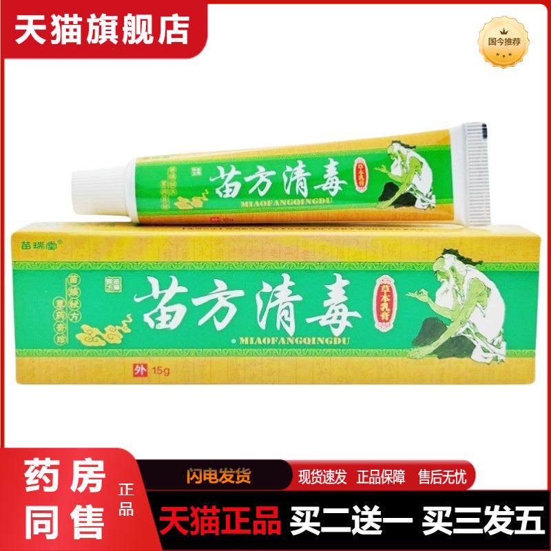 天猫正品苗瑞堂苗方清毒乳膏软膏皮肤外用草本软膏
