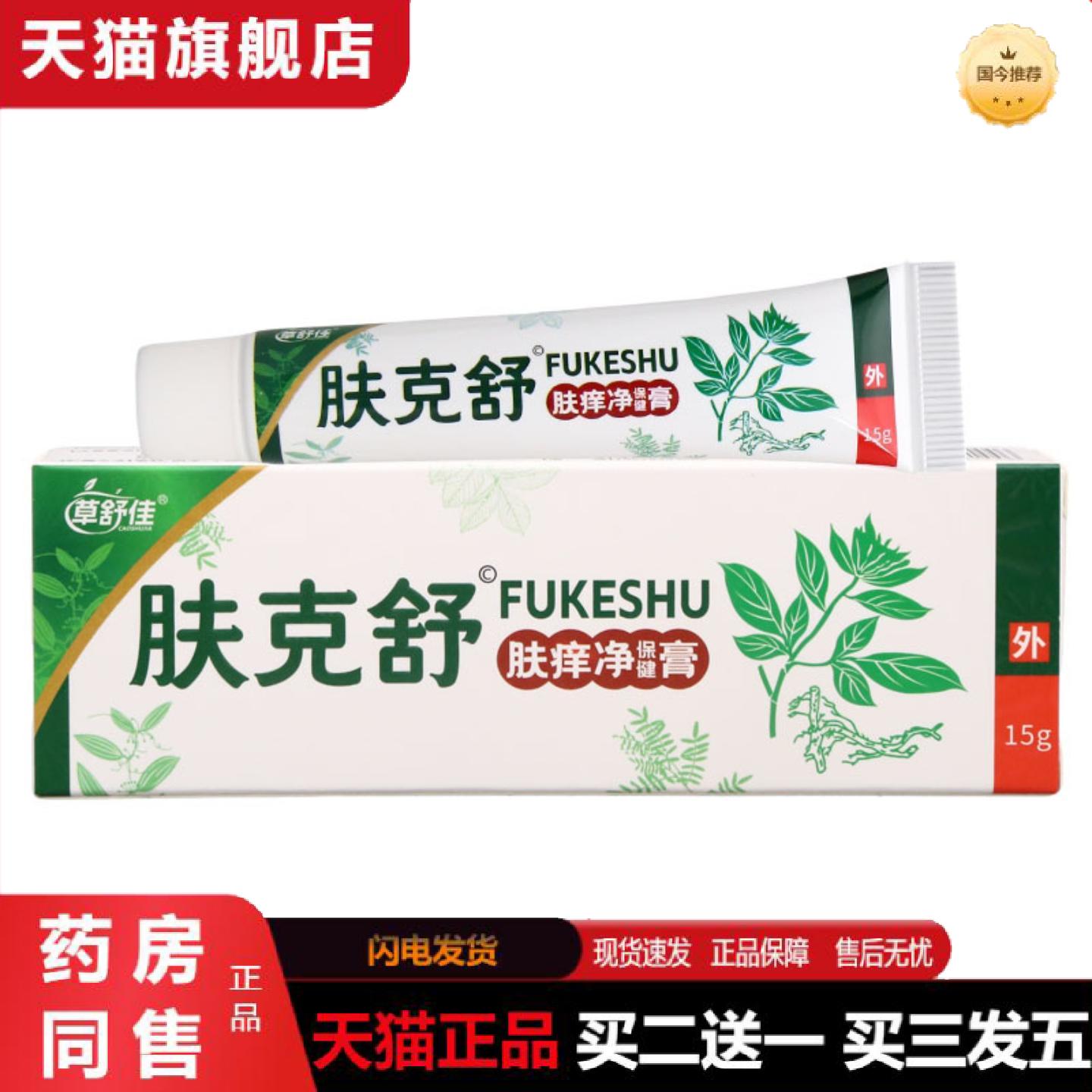 天猫正品草舒佳肤克舒乳膏皮肤外用男女通用乳膏
