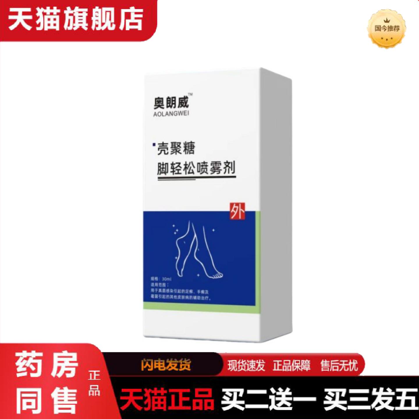 天猫正品奥郎威官方正品壳聚糖脚轻松喷雾剂外用喷剂