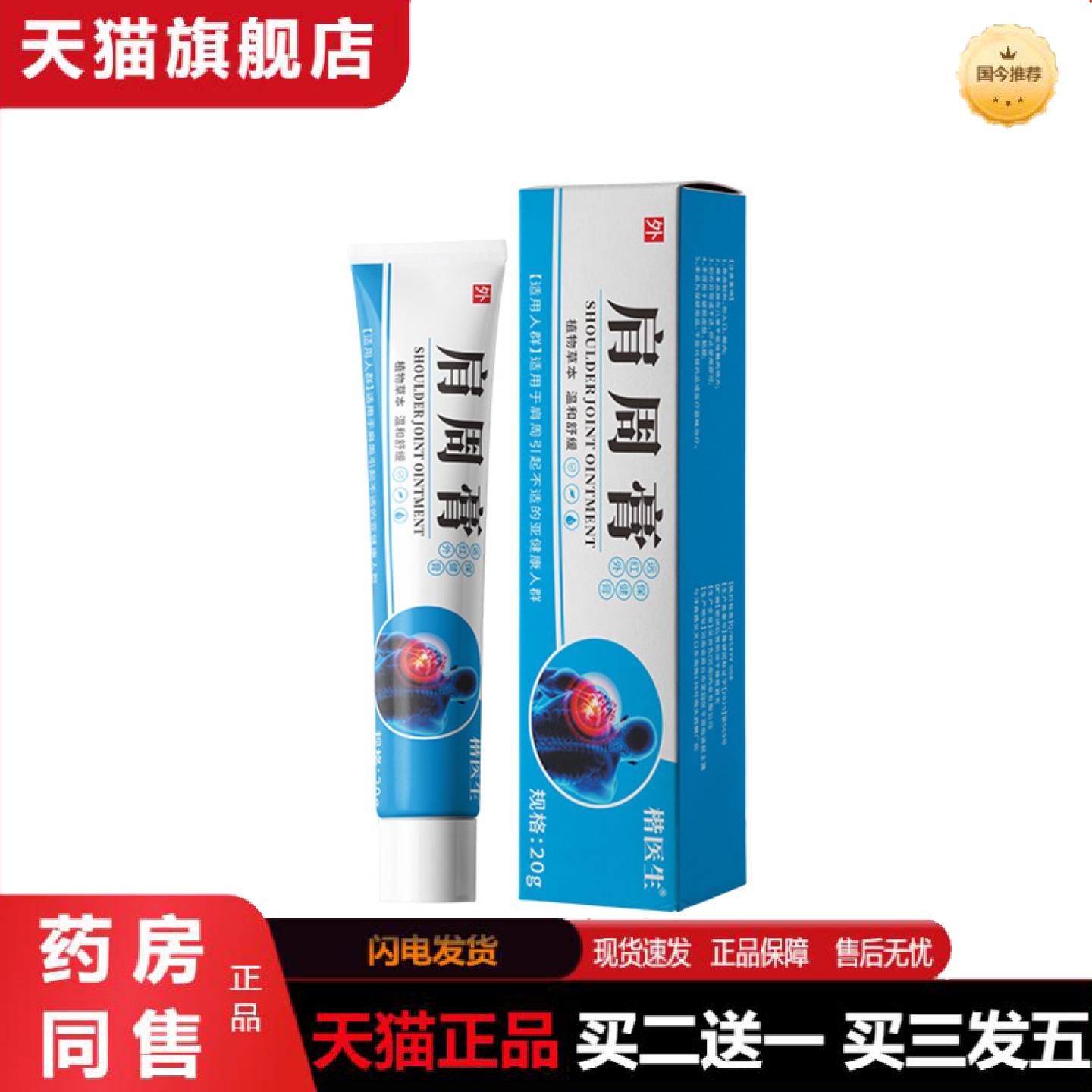 天猫正品楷医生肩周膏肩膀颈椎痛软膏颈肩酸痛肩颈热敷软膏