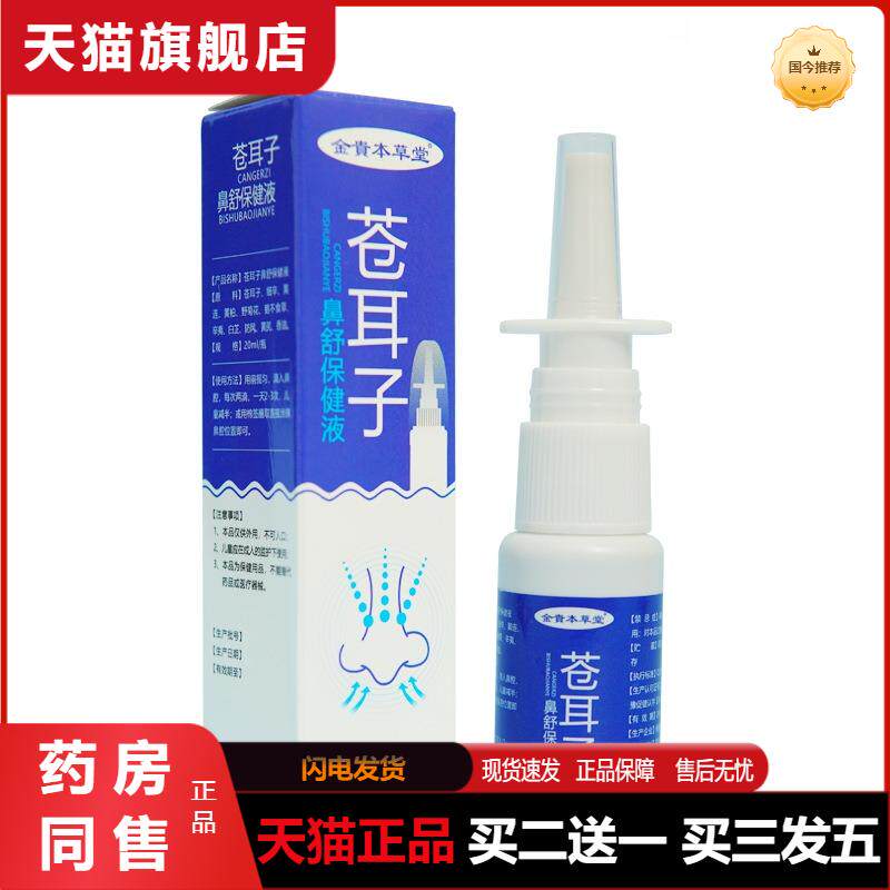 金贵本草堂苍耳子鼻舒保健液20ml/盒黄连野菊花草本鼻部鼻腔喷剂