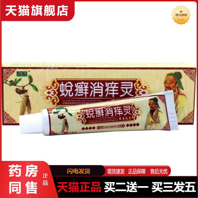 天猫正品包邮 蜕癣消痒灵草本乳膏汉珍草蜕癣消痒灵外用膏