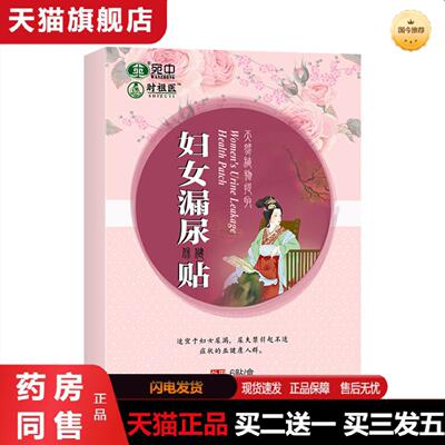 正品妇女漏尿贴女性遗尿贴尿频尿急尿不尽尿漏尿贴结石贴遗尿贴膏