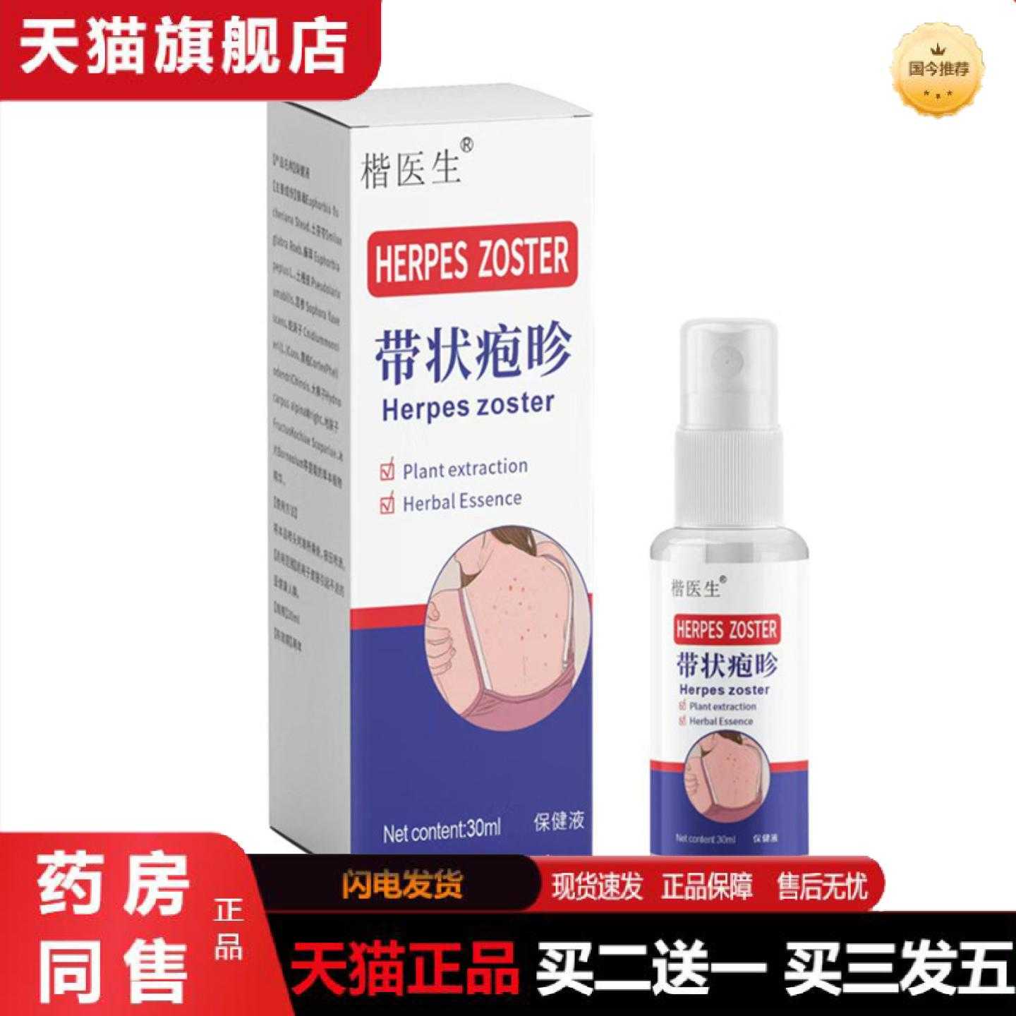天猫正品楷医生带状疱昣喷剂皮肤护理液保护带状疱昣红外用喷雾