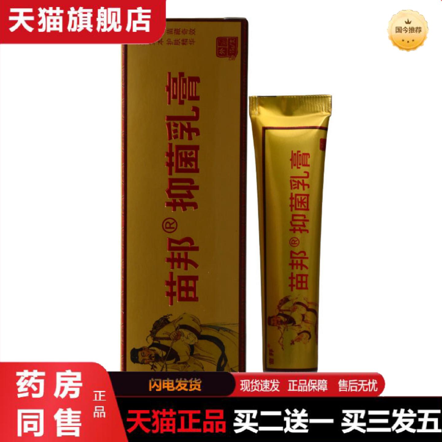 天猫正品苗邦抑菌乳膏15g皮肤外用草本抑菌护理软膏乳膏