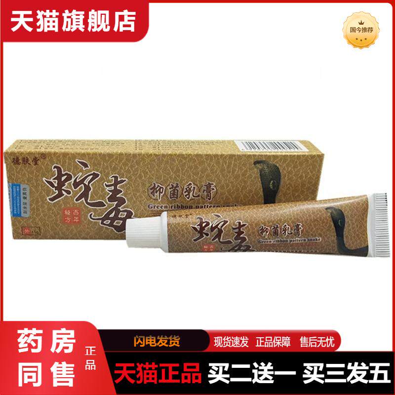 天猫正品德肤堂蛇毒抑菌乳膏草本软膏15g手掌手指脱皮瘙痒抑菌膏