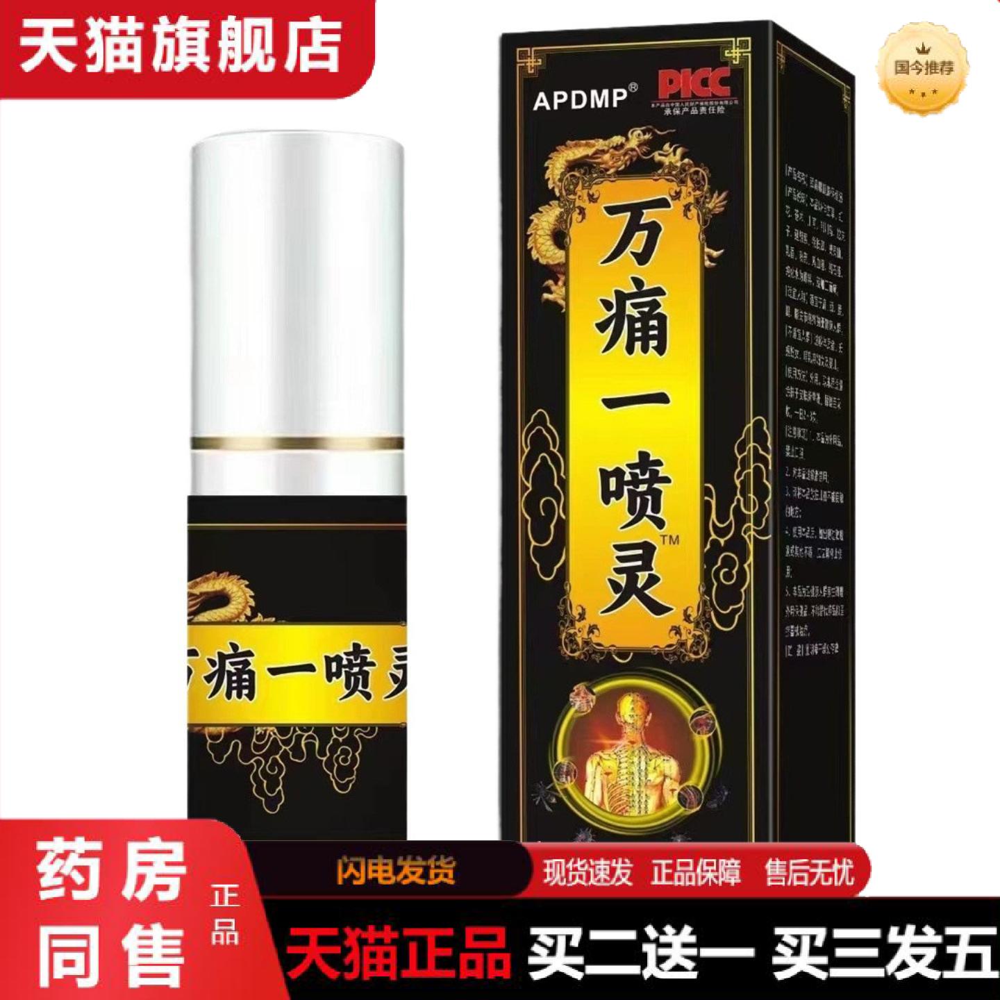 天猫正品万痛一喷灵筋骨喷剂关节不适疼痛液腰骨扭伤损伤按摩护理