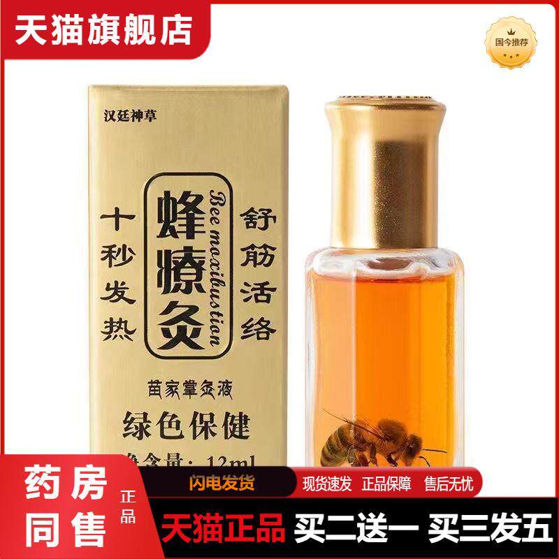 蜂疗灸正品掌灸通掌灸液蜂针法发热精油发货