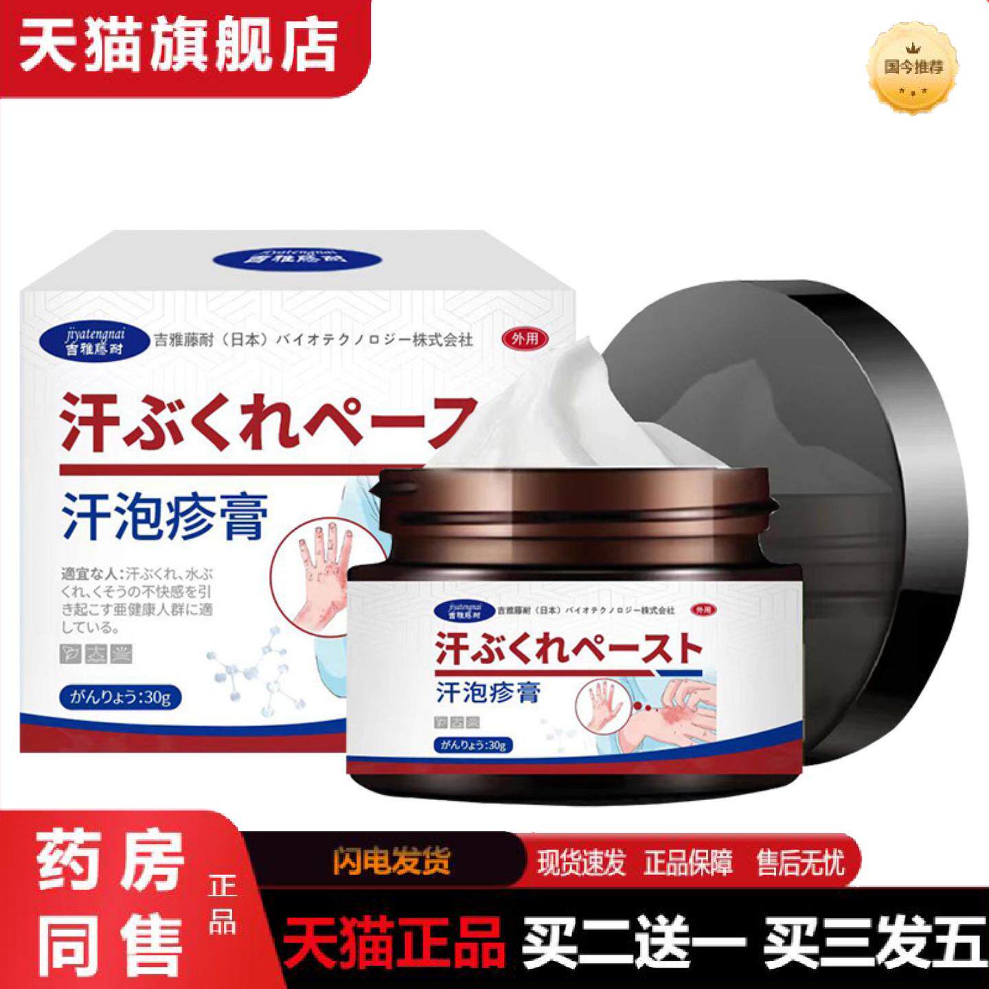 天猫正品汗泡疹保健膏舒缓皮肤痒泡针不适手脚脱皮吉雅藤耐草本保