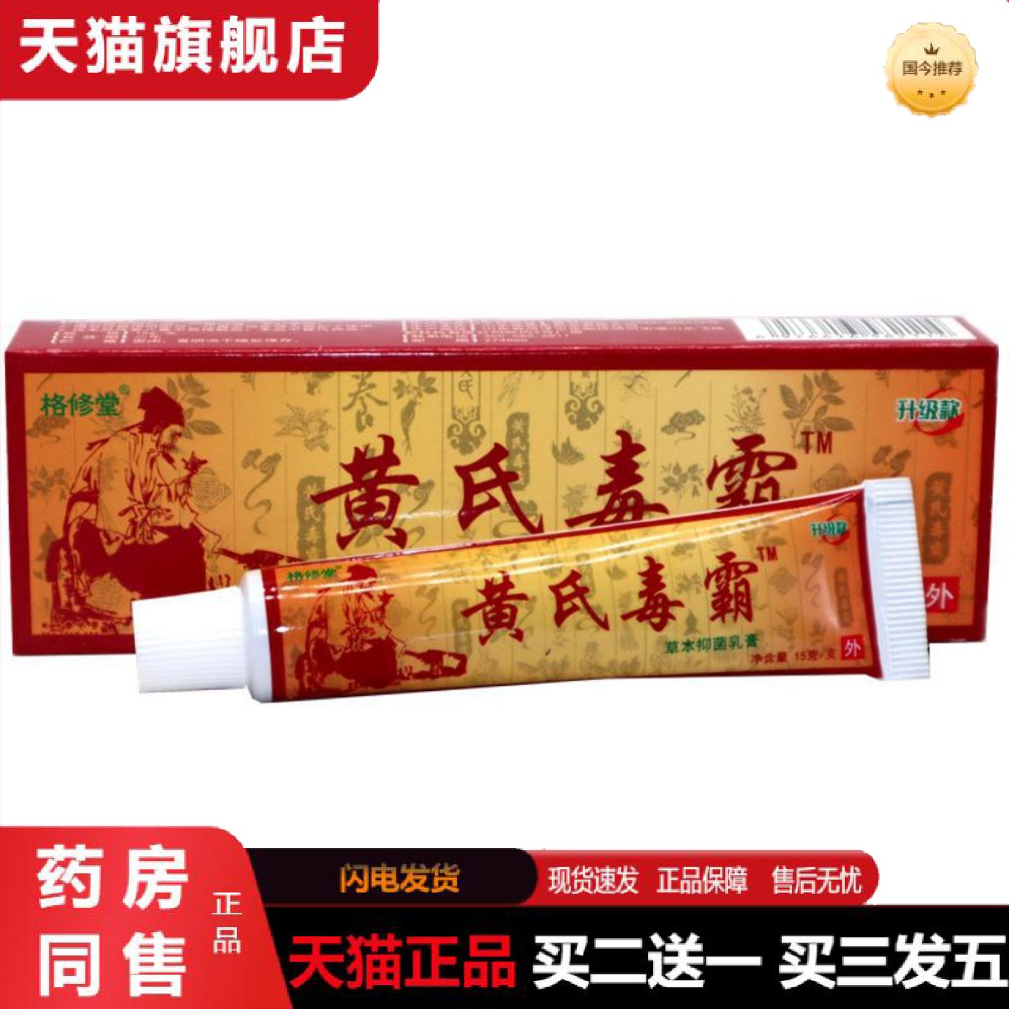 天猫正品黄氏毒霸草本乳膏15g/支黄氏毒霸新包装无刺激草本适用