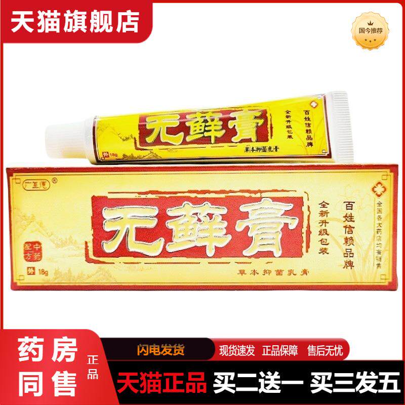 广至德无癣膏乳膏18g无藓膏草本乳膏皮肤外用软膏