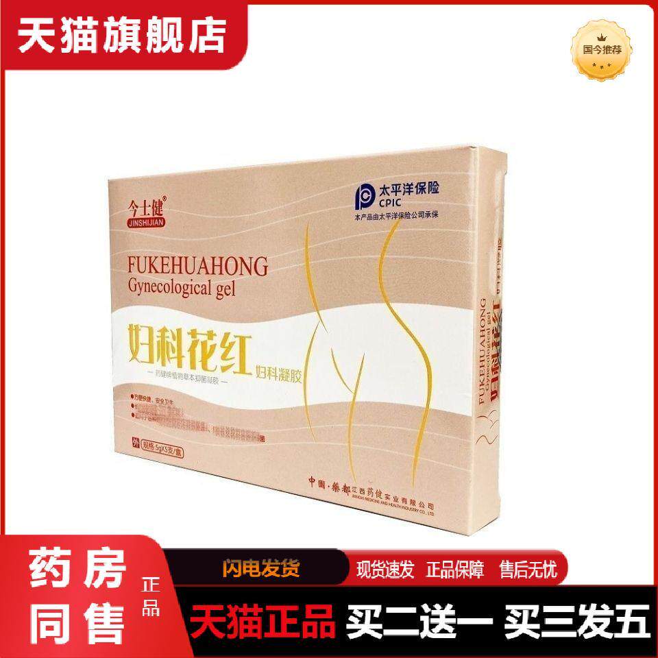 天猫正品今士健妇科花红妇科凝胶5g5支买二送一买三发五