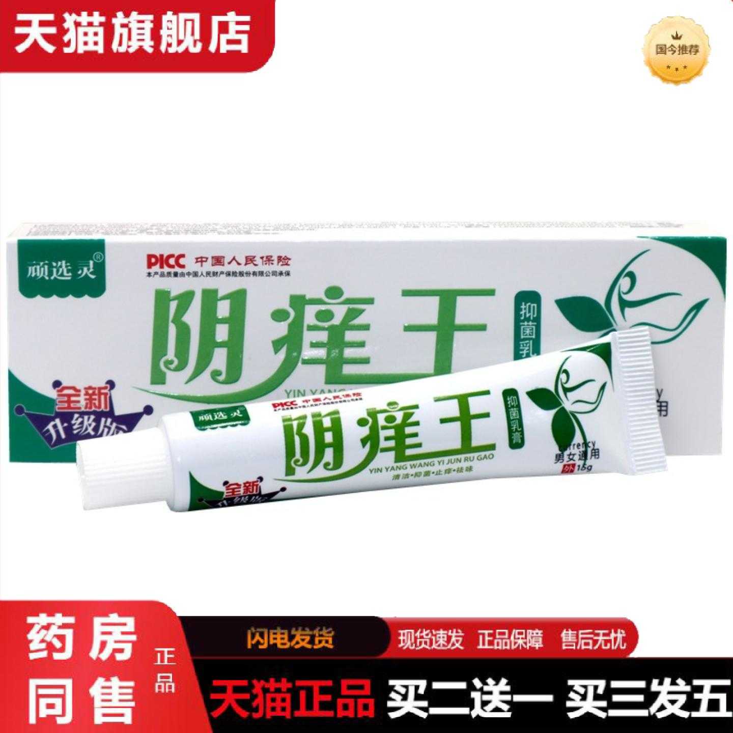 天猫正品顽选灵阴痒王乳男女私处痒舒缓皮肤外用草本护理乳
