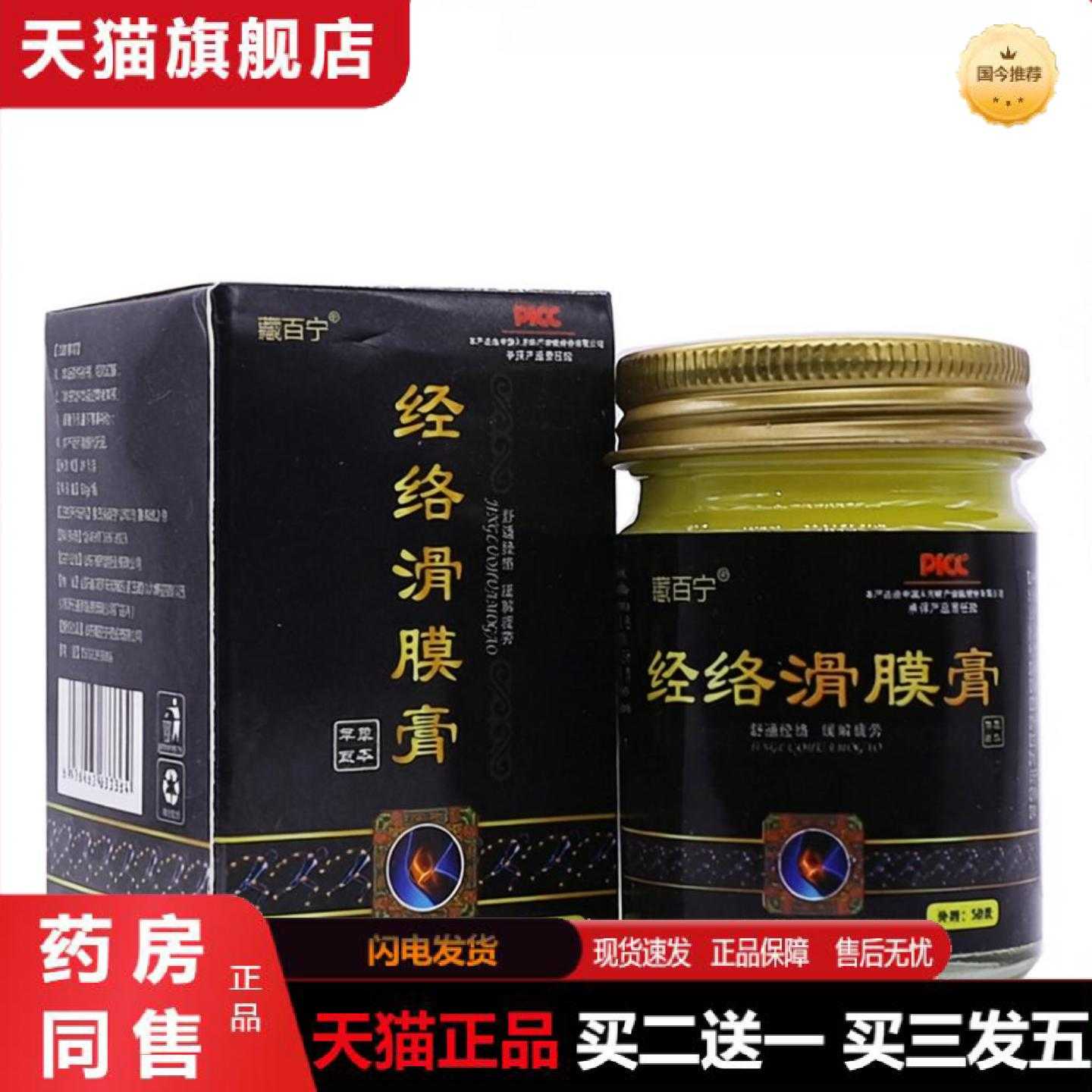 天猫正品藏百宁经络滑膜50g精华植物草本配方皮肤外用涂抹乳