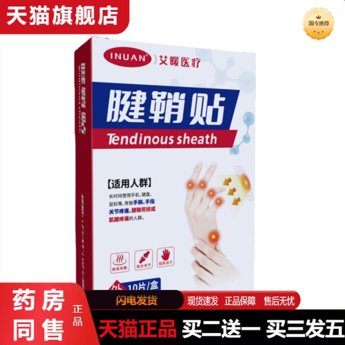 天猫正品艾暖腱鞘贴暖贴暖敷贴手腕手指关节腱肌劳损用护腕护手腕