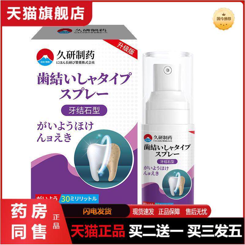 久研制药牙结石除溶解牙石清理洗牙齿污垢牙垢清除