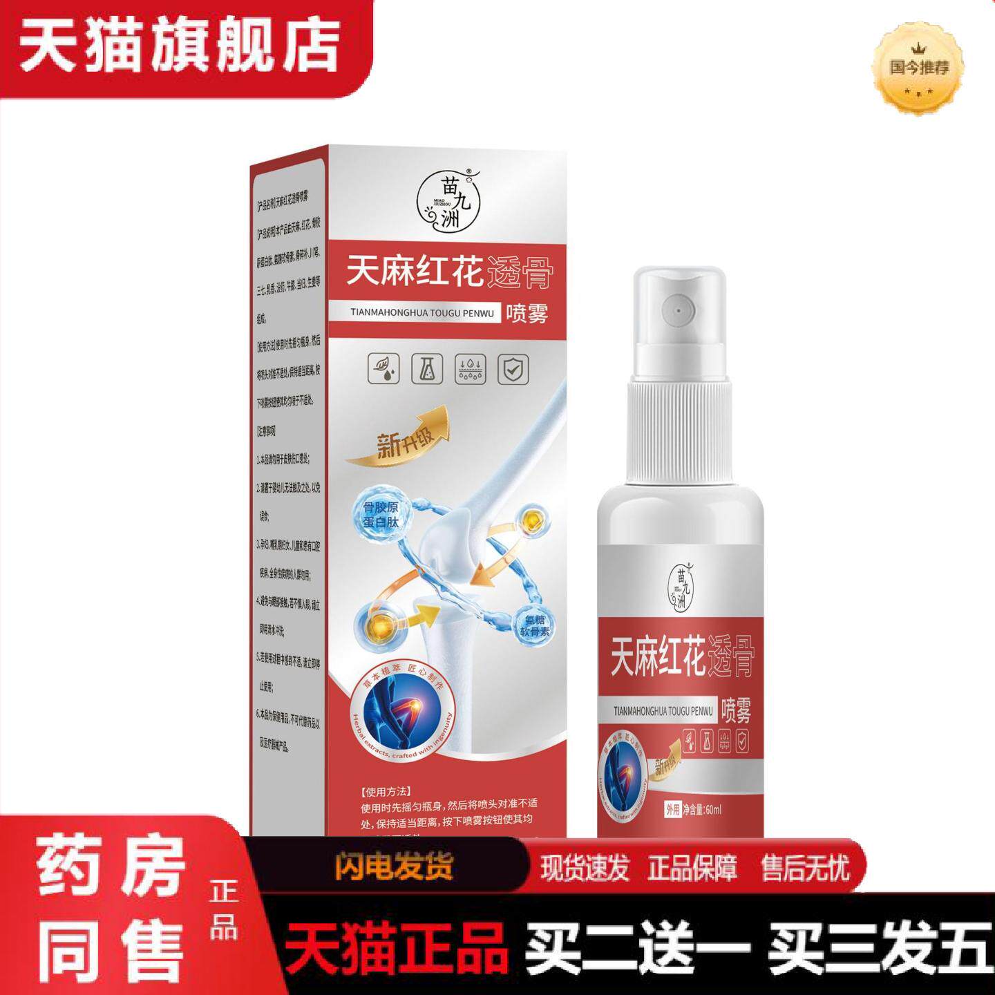天猫正品苗九洲天麻红花透骨喷雾全身通用关节颈肩腰腿问题喷剂可