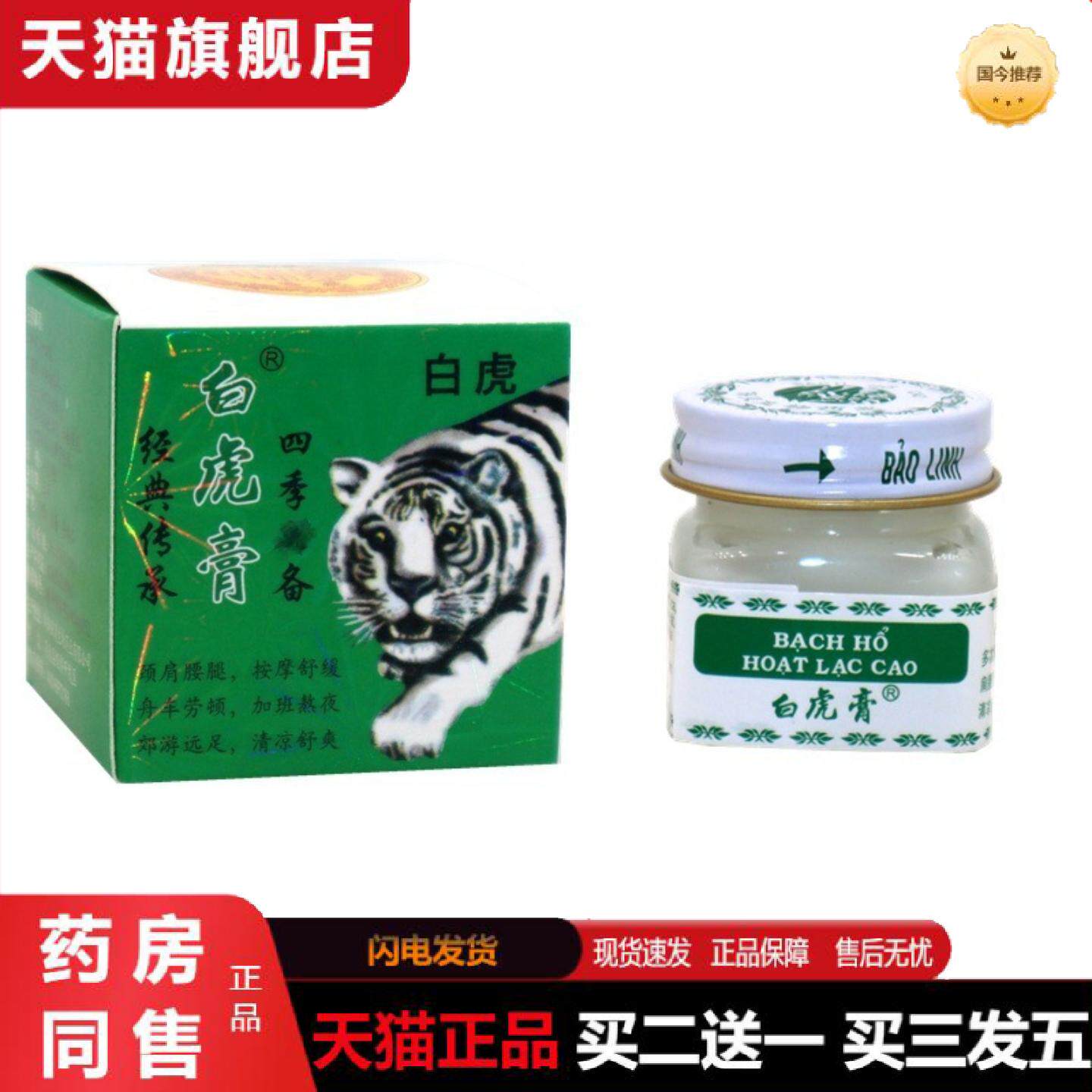 天猫正品白虎活络膏白虎膏老虎膏清凉关节腰腿痛痒不适提神非越南