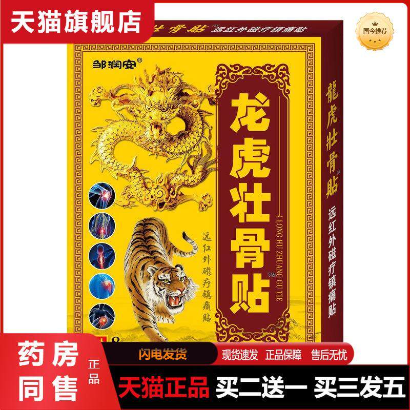 龙虎壮骨贴疼痛贴筋骨关节颈肩腰腿膝脚跟疼痛镇痛膏贴