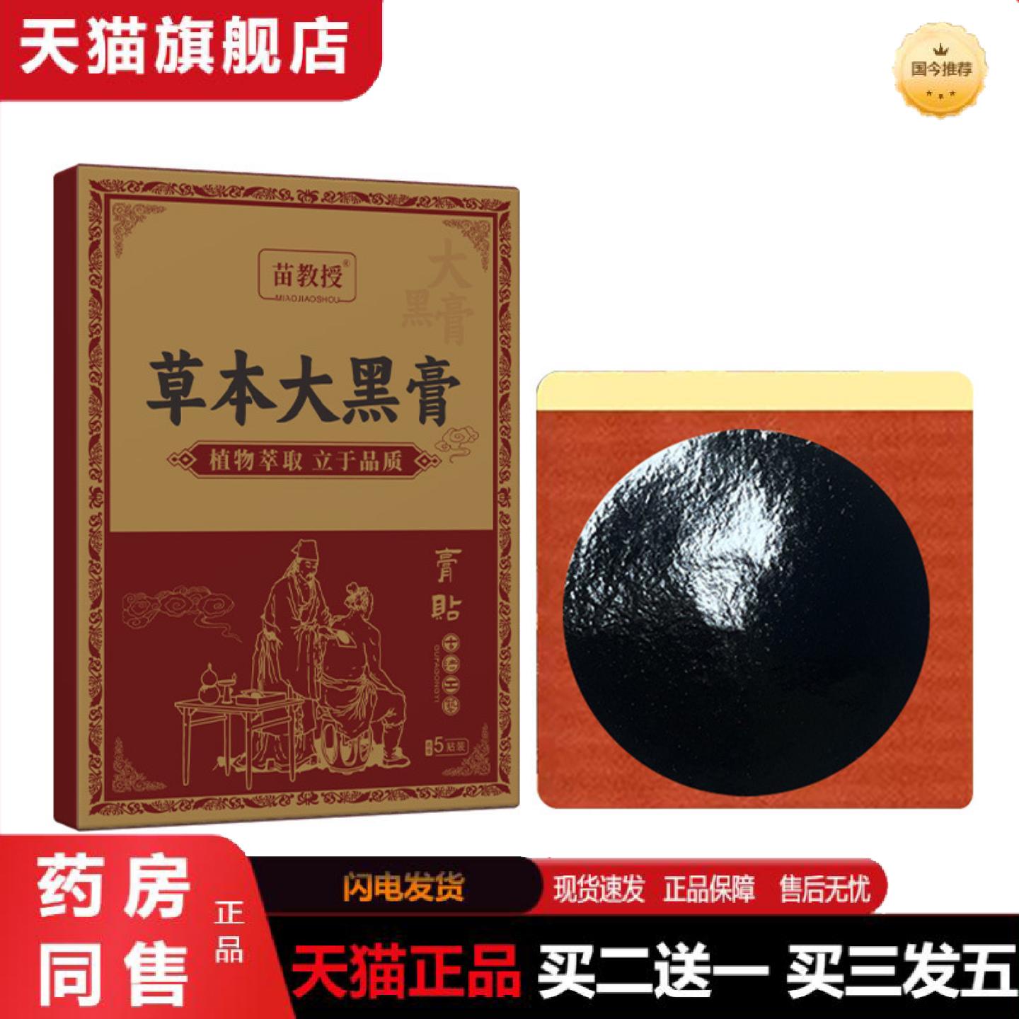 天猫正品苗方草本大黑膏老黑膏贴关节贴艾灸贴膝盖贴颈肩腰腿贴1