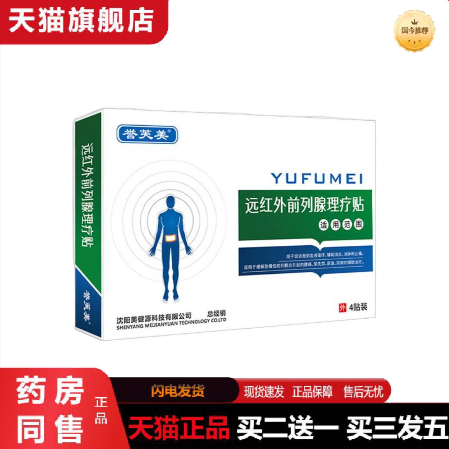 天猫正品誉芙美远红外前列理疗贴男性急慢性尿频尿急尿不尽前列贴