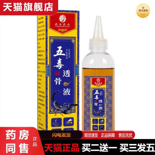 天猫正品五毒透骨液颈肩腰腿涂抹草本追风液追风油按摩液五毒液原