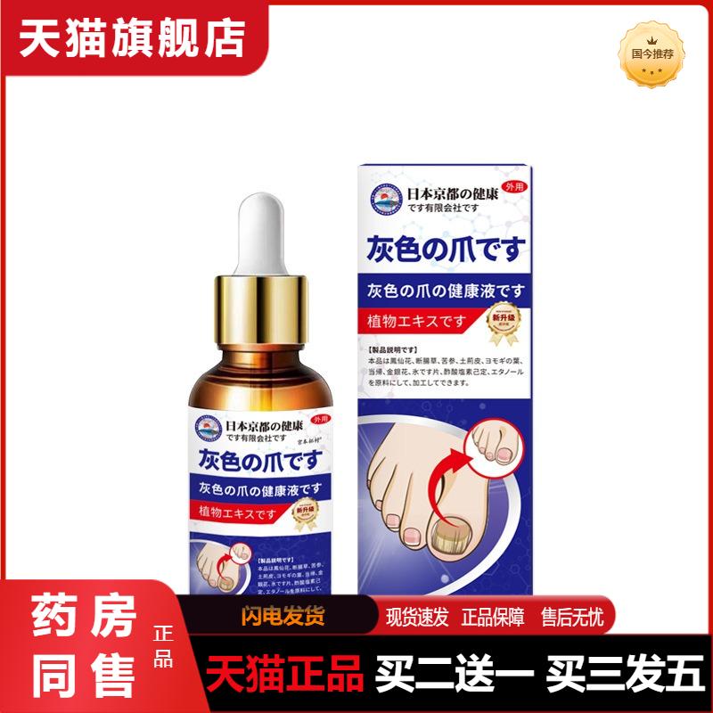 京都健康灰指甲外用保健液趾甲增厚发黄指甲疼痛护理液