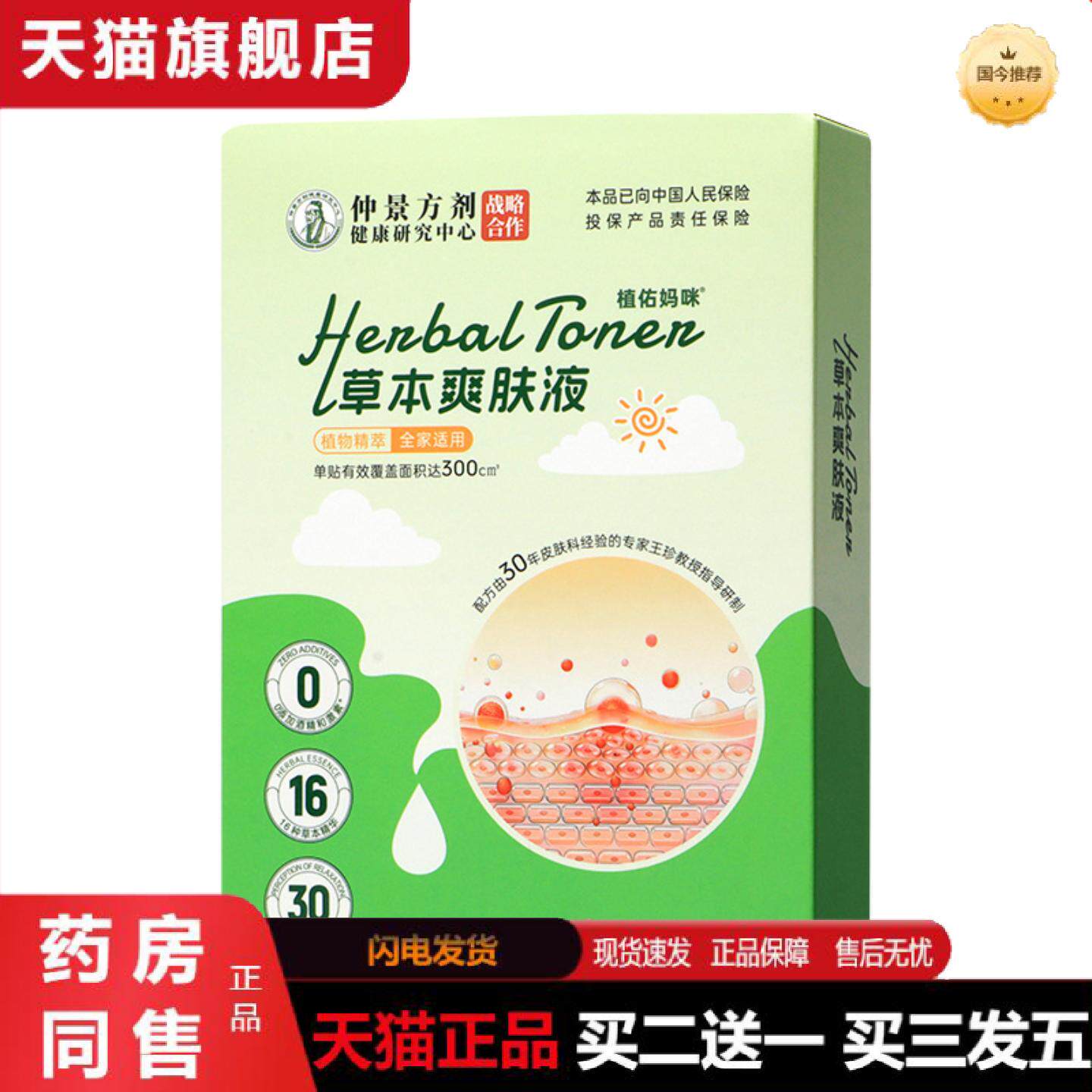 天猫正品草本爽肤液艾草清凉舒缓肌植物草本爽肤贴家用干燥舒肤外