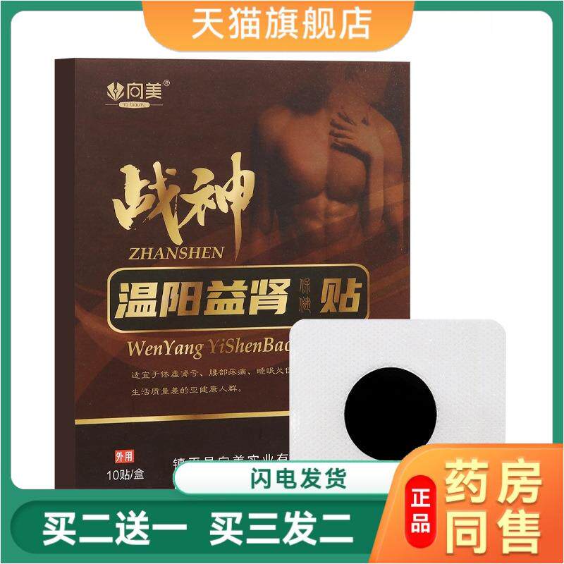 向美战神温阳益肾保健贴男士神穴贴男性前列线肚脐膏贴一盒10贴