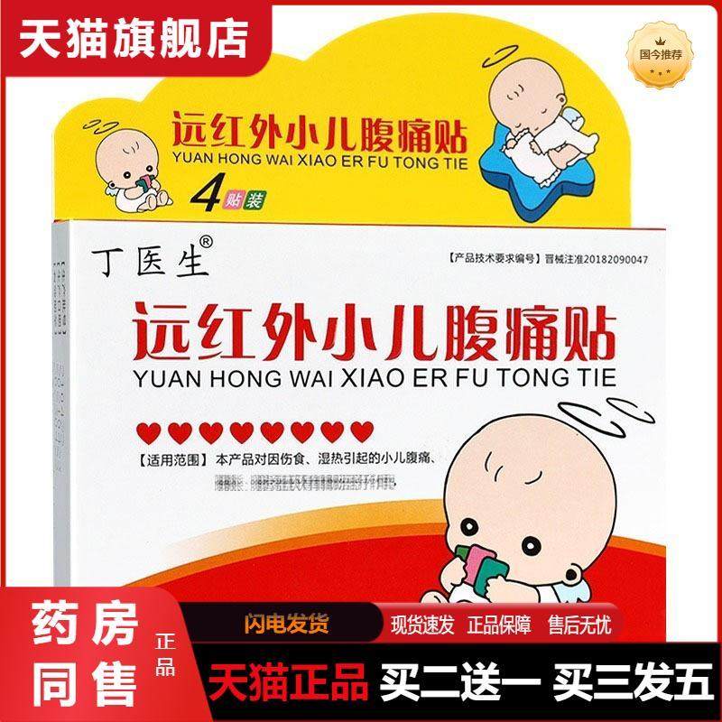天猫正品丁医生远红外小儿腹痛贴4贴/盒辅助改善