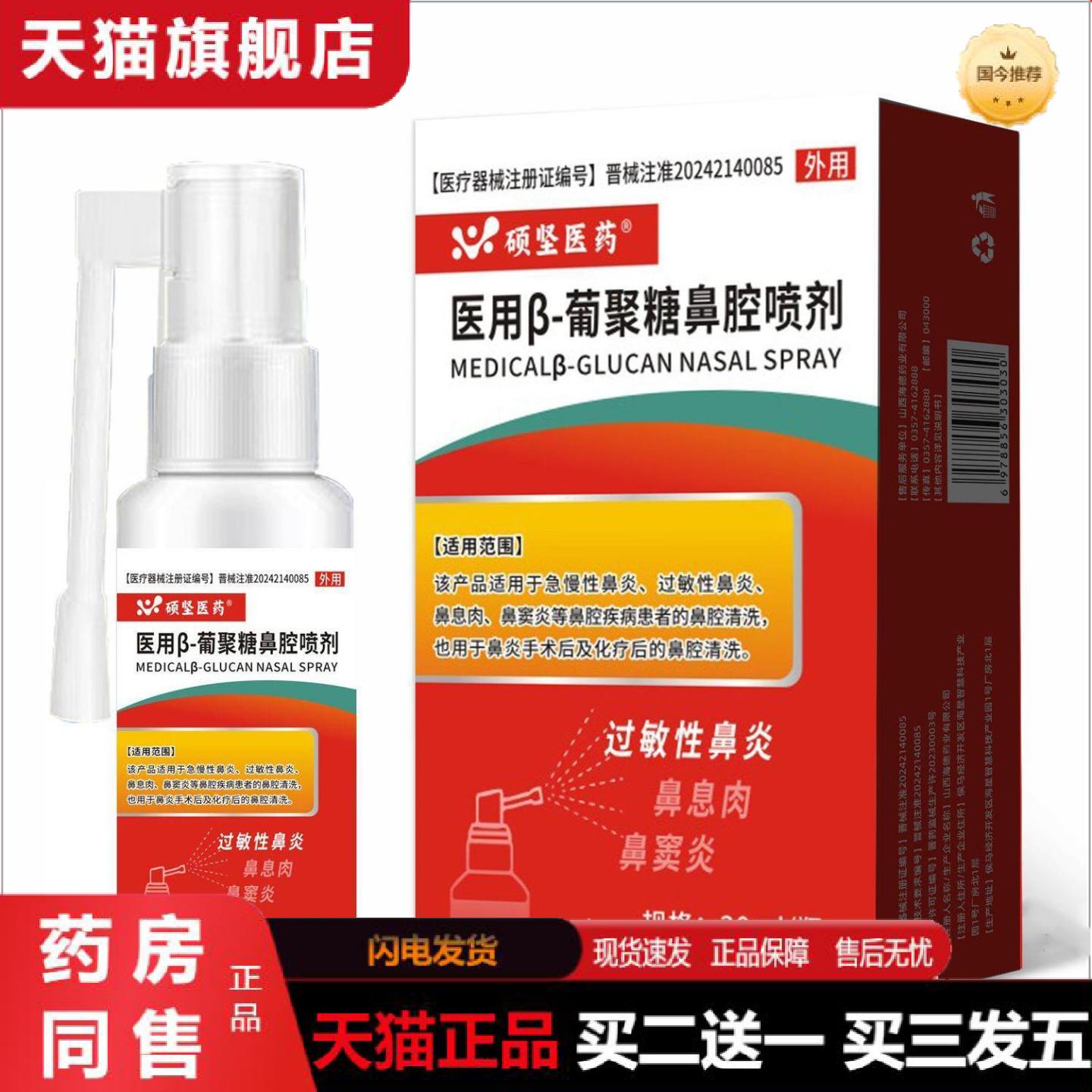 天猫正品硕坚医β-葡聚糖鼻腔喷剂鼻不适鼻息肉鼻窦不适喷剂官方