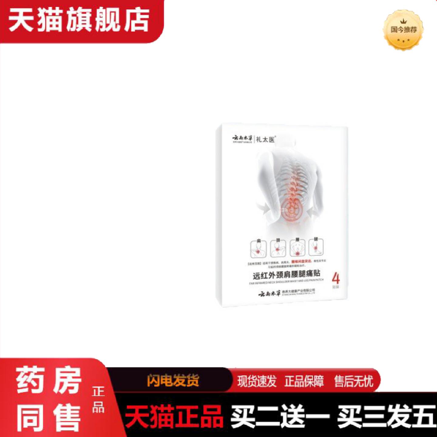 天猫正品礼太医远红外颈肩腰腿痛贴"4贴/盒"