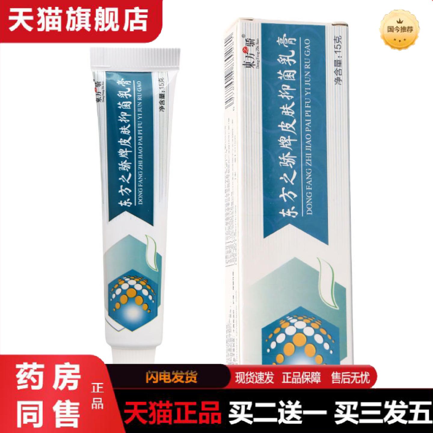 天猫正品东方之骄牌皮肤抑菌乳膏皮肤外用男女通用乳膏