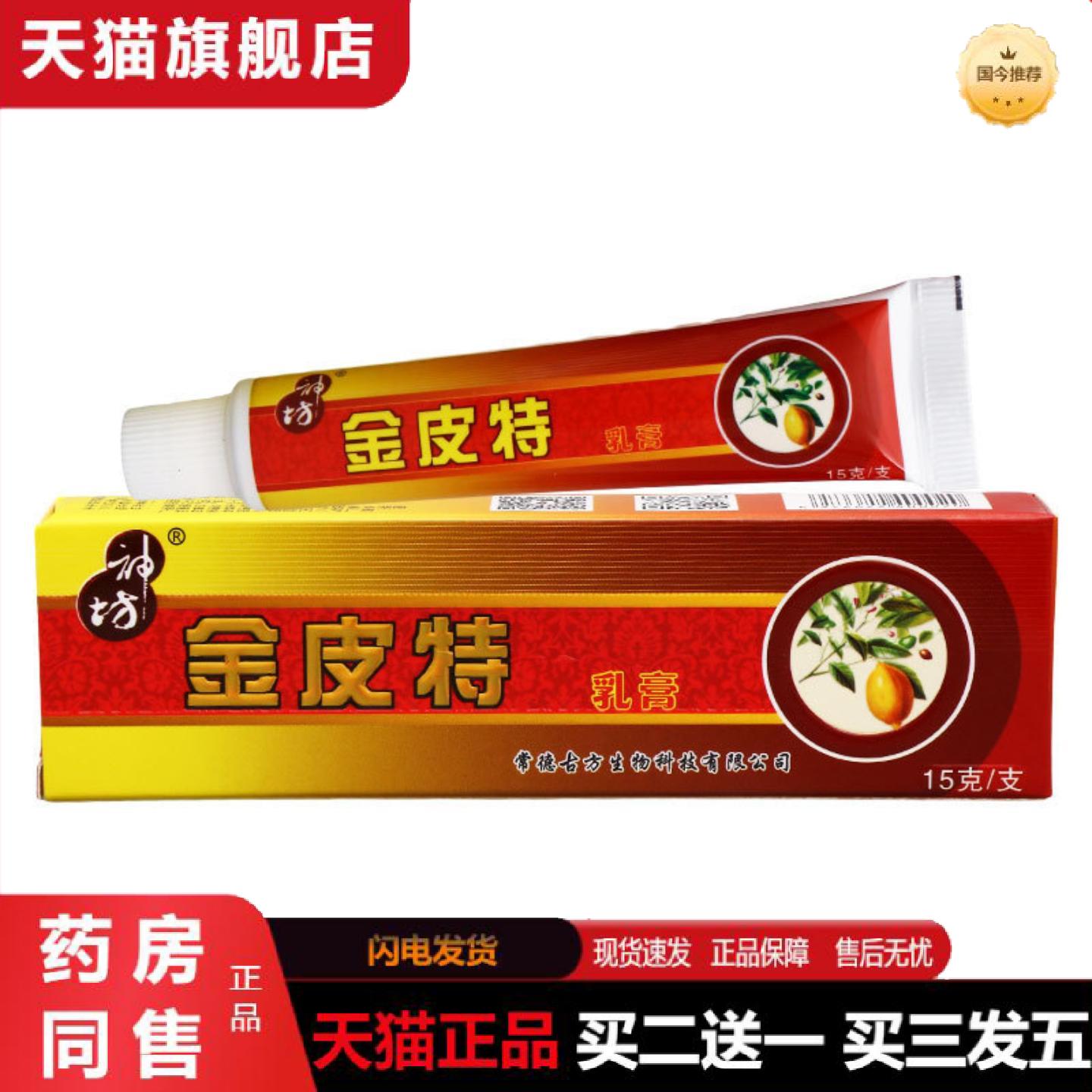天猫正品神坊金皮特乳膏成人皮肤外用草本抑菌软膏