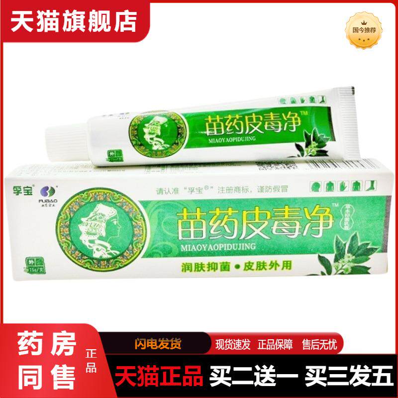 天猫正品孚宝苗皮毒净乳膏15g江西肤宝苗皮毒净软膏