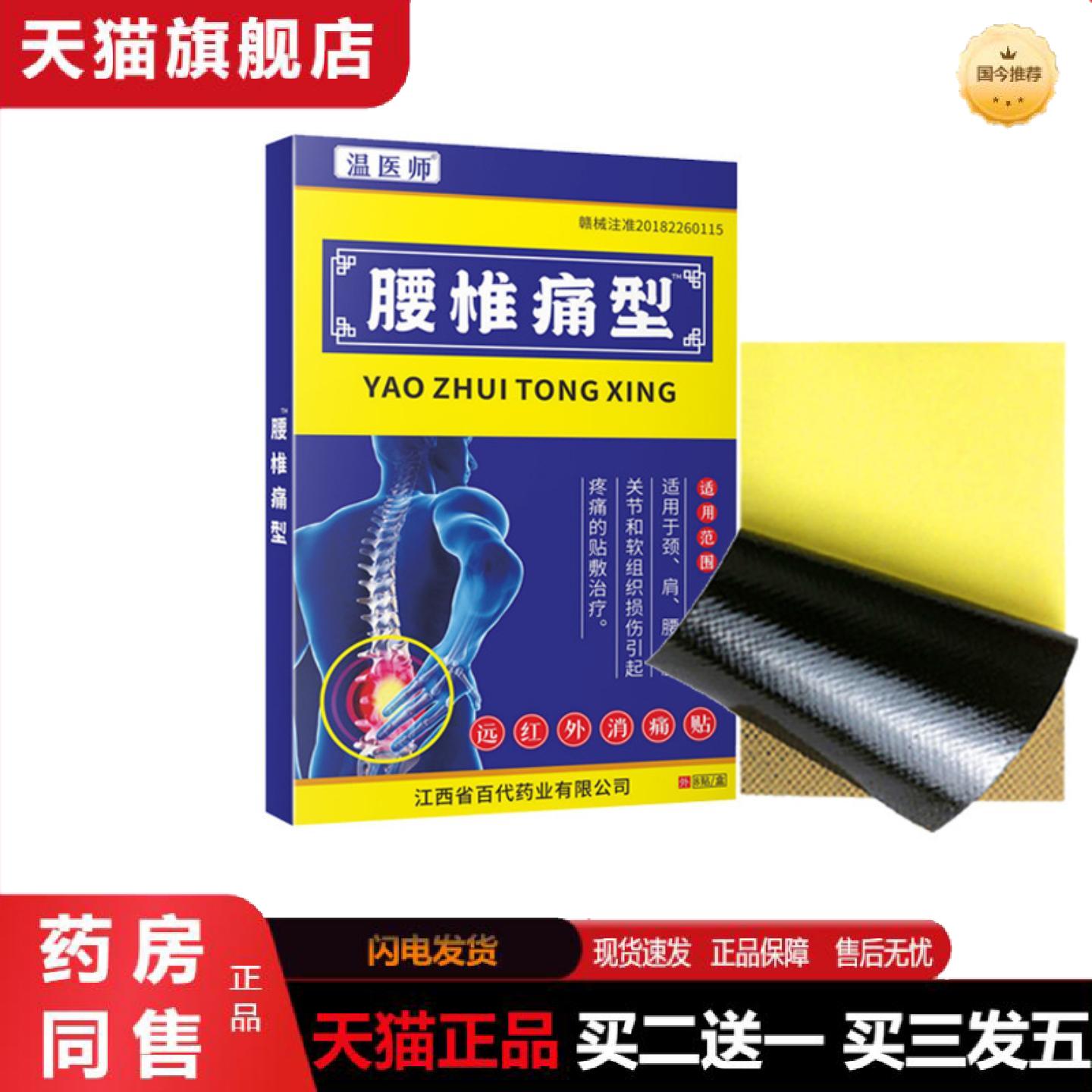 天猫正品温医师腰椎痛型腰椎间盘突出型腰椎疼痛贴膏贴颈肩腰腿型