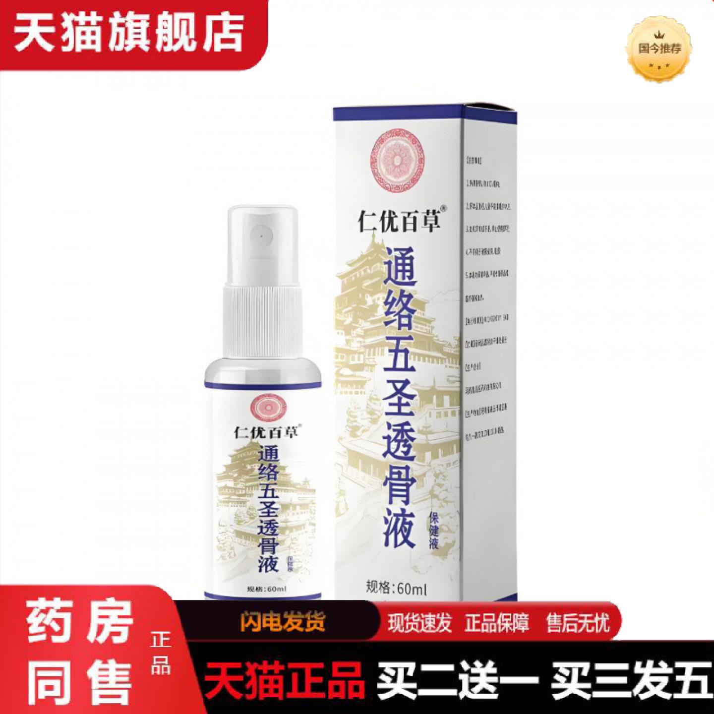 天猫正品仁优百草通络五圣透骨液60ml喷雾剂图片