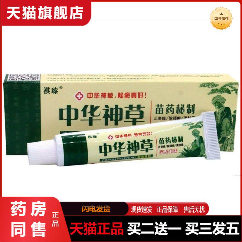 祺臻中华神草草本乳膏15g 皮肤外用护理软膏天猫正品包邮