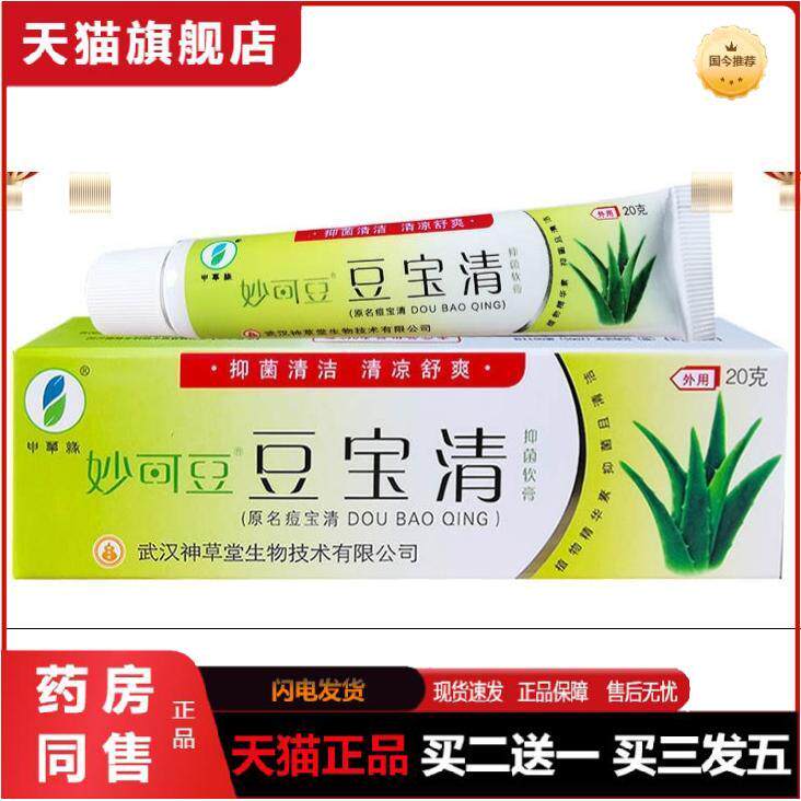 申草缘妙可豆豆宝清抑菌软膏20g原名痘宝清
