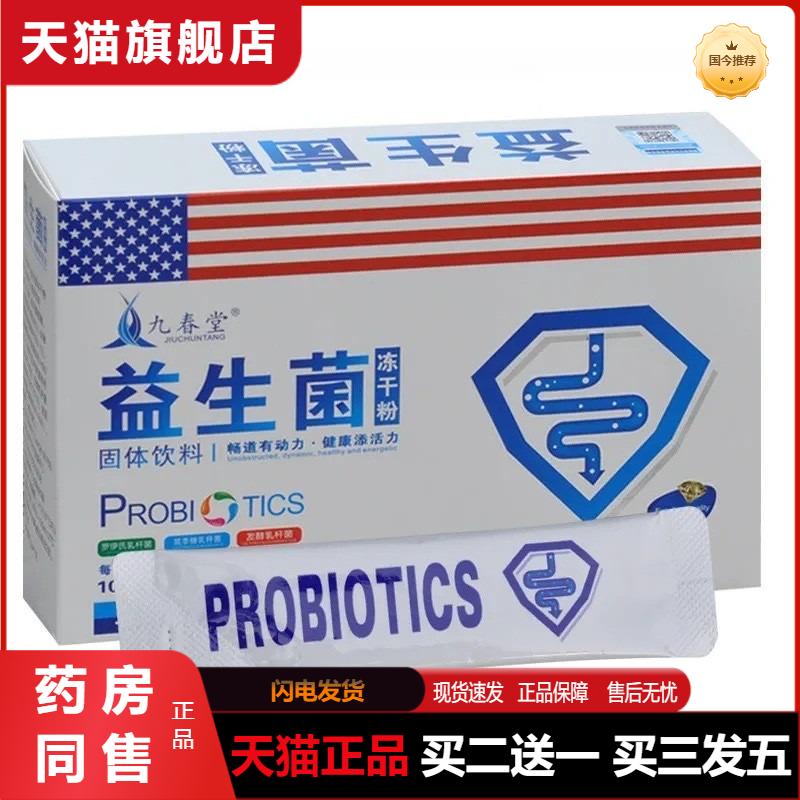 九春堂益生菌冻干粉大人儿童老人调理肠胃肠胃不适口臭天猫正品
