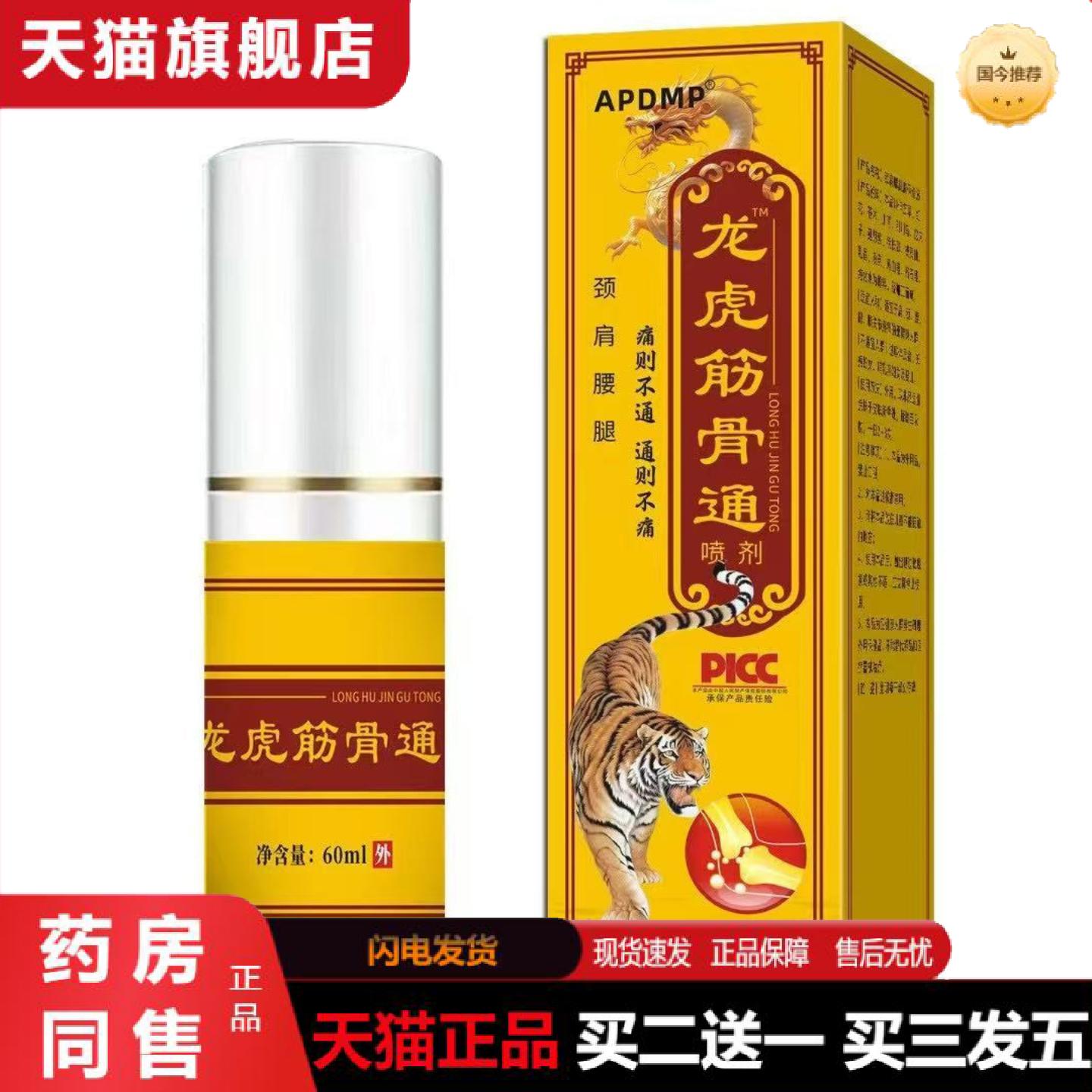 天猫正品龙虎筋骨通颈肩腰腿疼痛不适外用涂抹舒缓