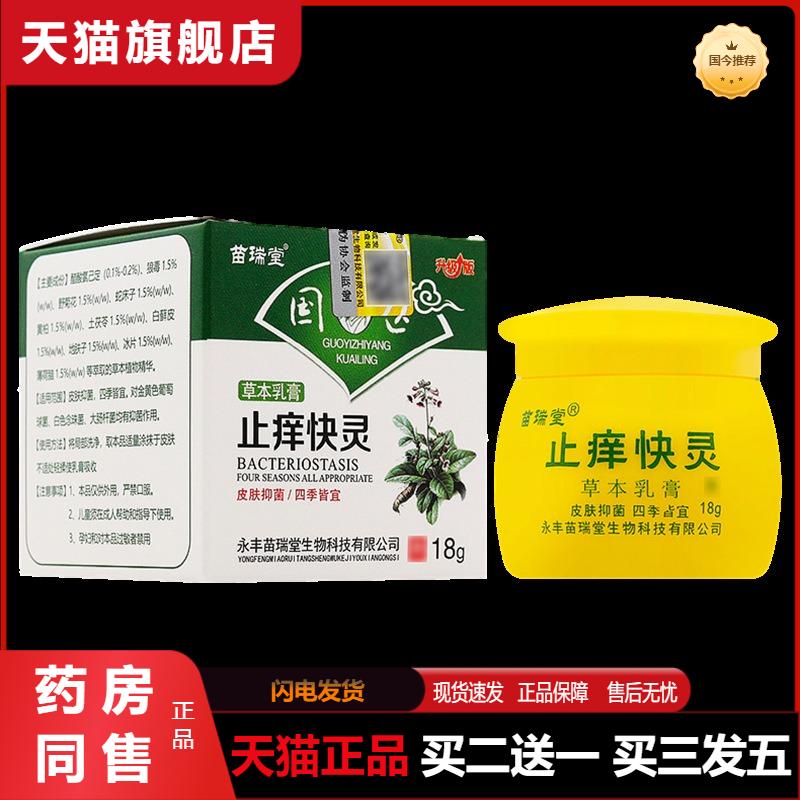 天猫正品苗瑞堂瘙痒快克草本抑菌乳软膏湿痒湿毒清皮肤痒干痒