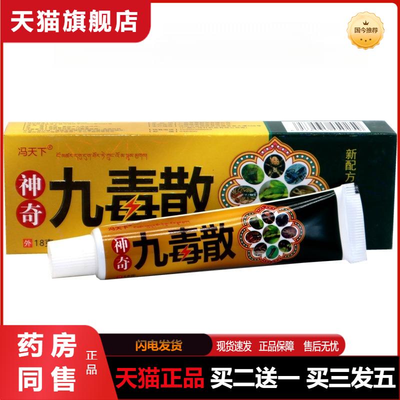 冯天下神奇九毒散18g/支乳膏升级版 九毒散皮肤外用乳膏天猫正品