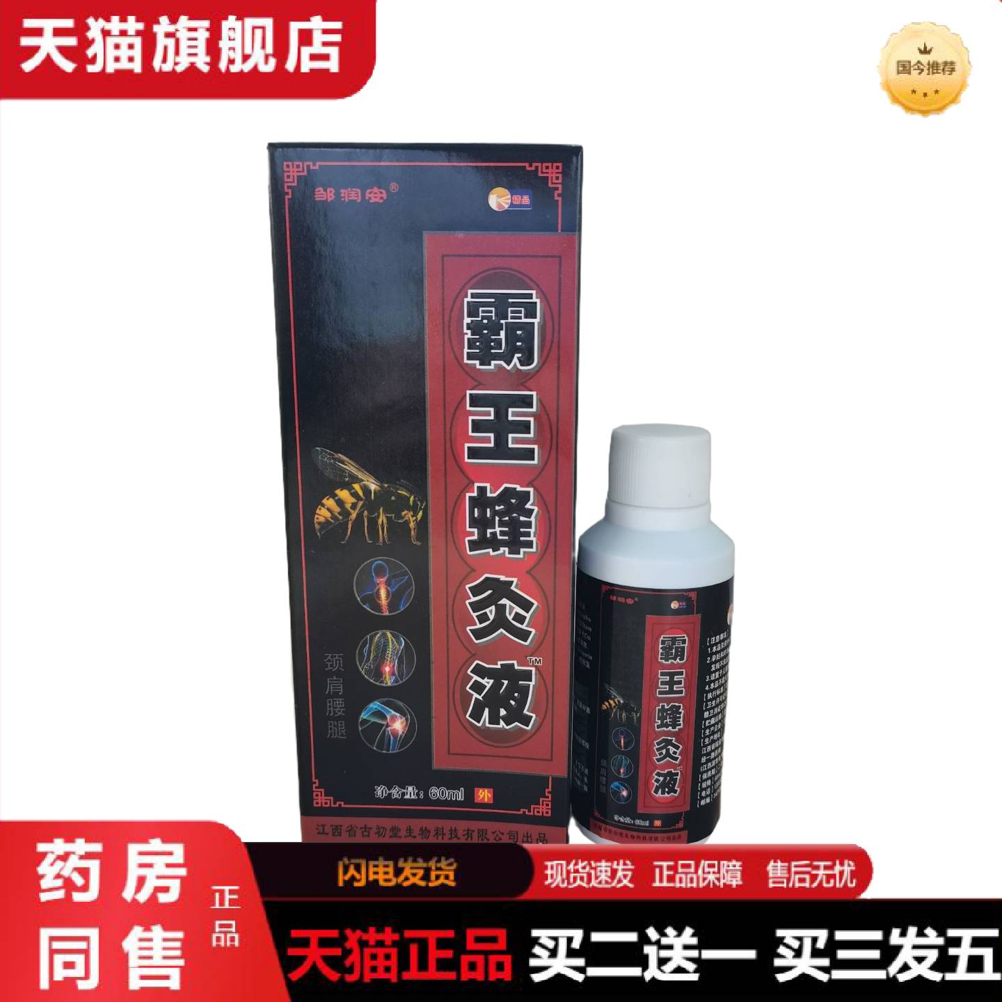 天猫正品邹润安霸王蜂灸液60ml颈肩腰腿佰邦奇灵抑菌液