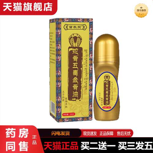 天猫正品苗教授蛇骨五毒金骨油滚珠式艾灸液颈肩腰腿关节涂抹按摩