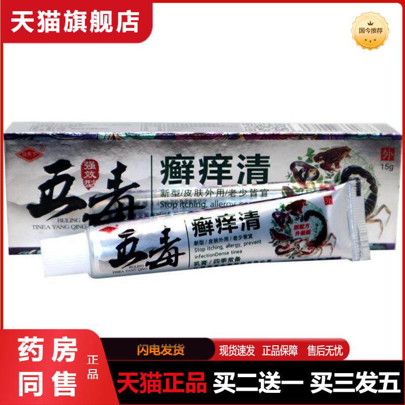 冯天下五毒癣痒清草本乳膏皮肤软膏 江西五毒清藓痒膏天猫正品