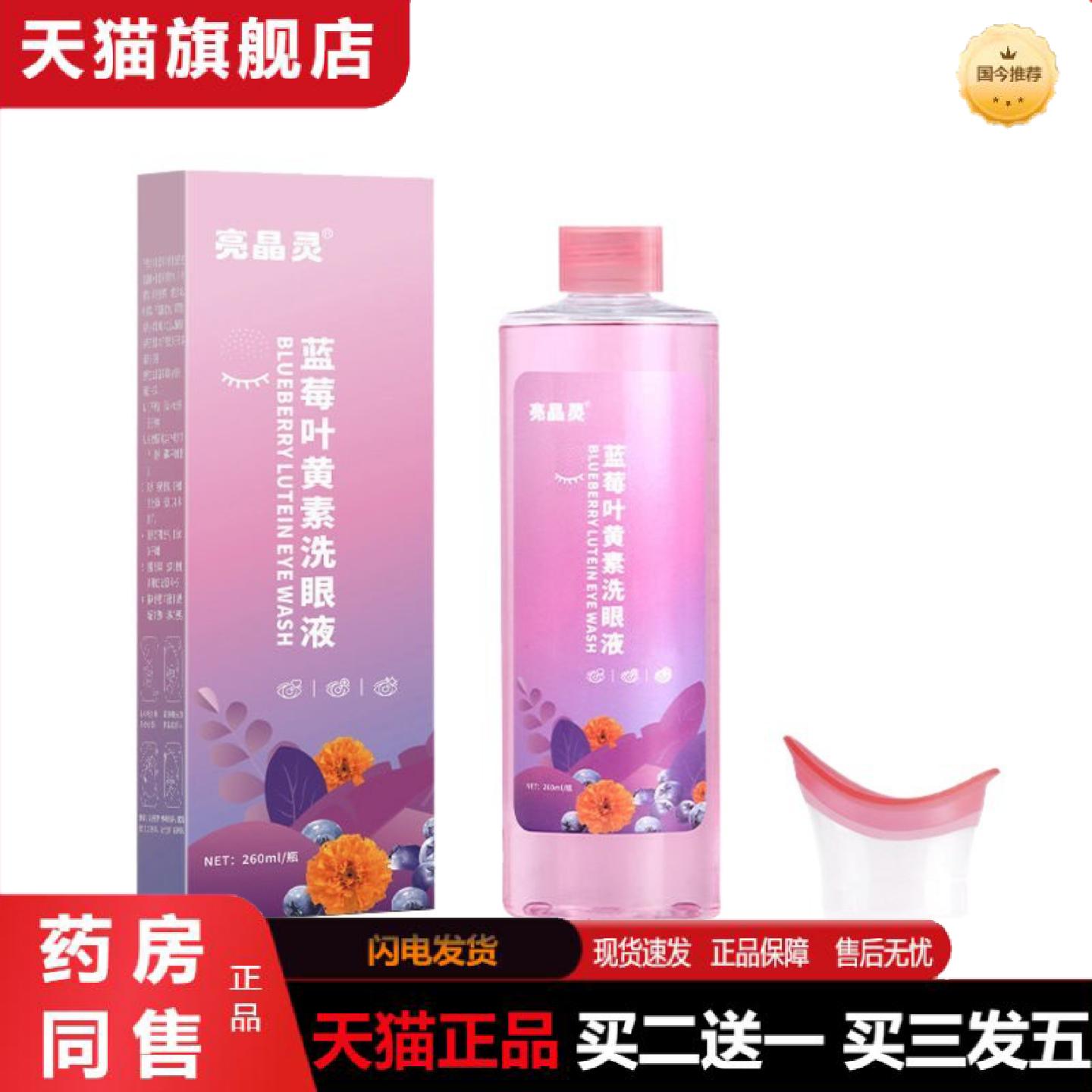 天猫正品亮晶灵蓝莓叶黄素洗眼液式洗眼液260ml