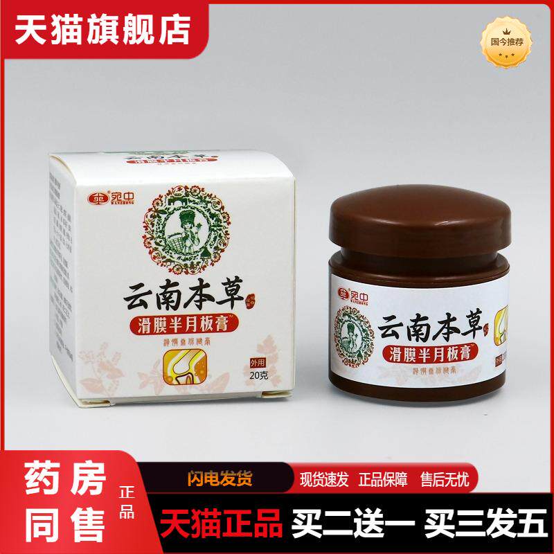 滑膜半月板膏滑膜康膏贴脉管康膏贴膝盖消痛膏滑膜康红花菌膏